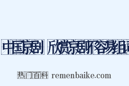 中国京剧·欣赏京剧不容易组词是什么意思的图片